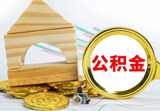 广饶急用钱公积金怎么提现（急用钱公积金怎么提现,扣多少钱）